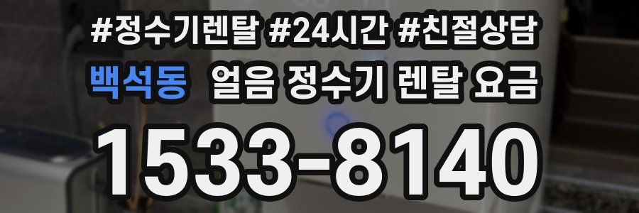 백석동 얼음 정수기 렌탈 요금