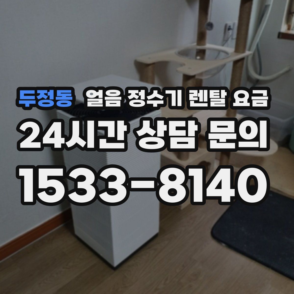 두정동 얼음 정수기 렌탈 요금