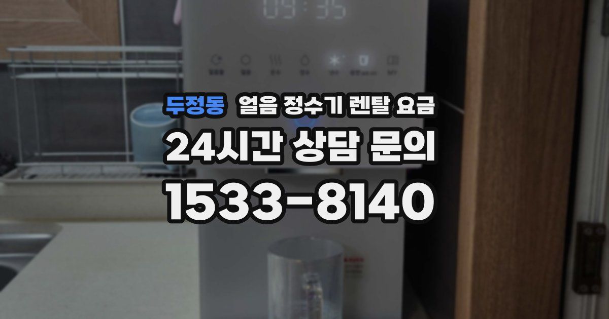 두정동 얼음 정수기 렌탈 요금