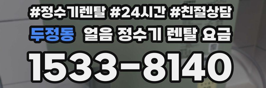 두정동 얼음 정수기 렌탈 요금