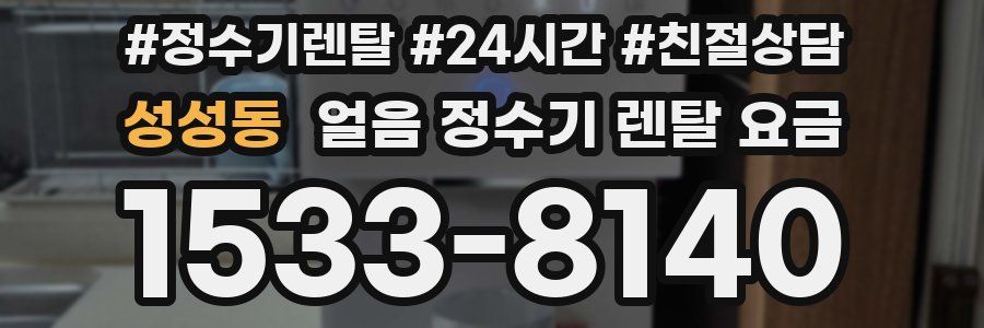 성성동 얼음 정수기 렌탈 요금