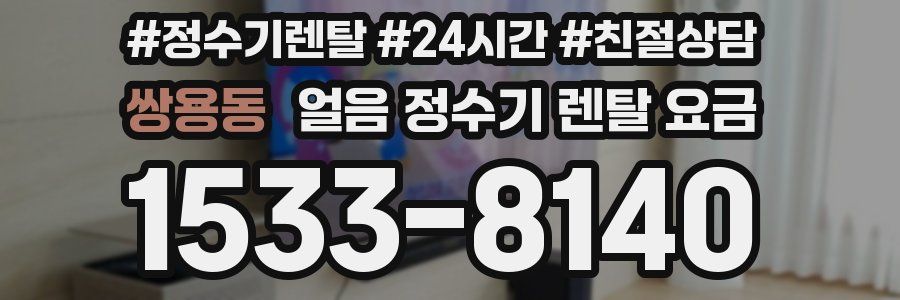 쌍용동 얼음 정수기 렌탈 요금