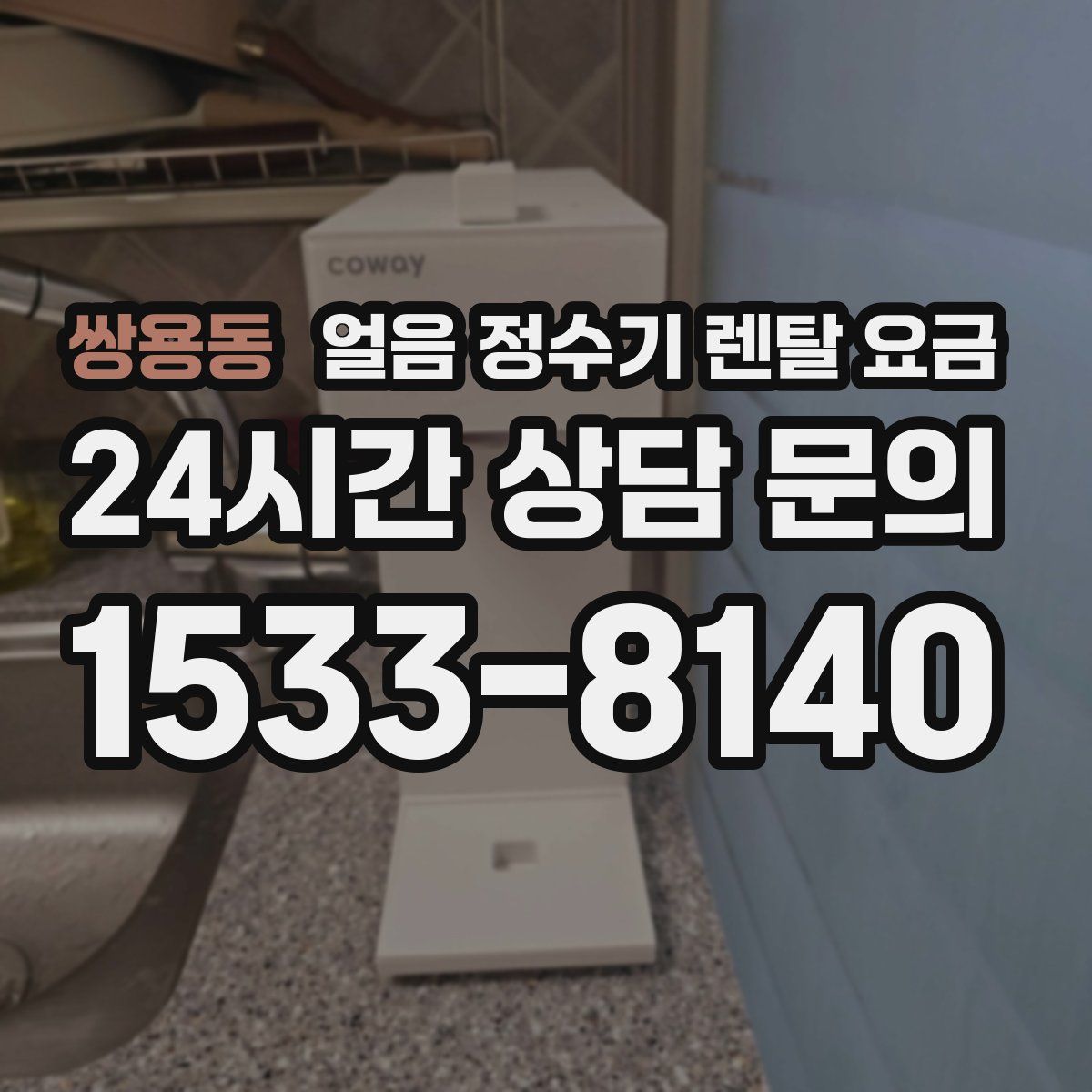 쌍용동 얼음 정수기 렌탈 요금