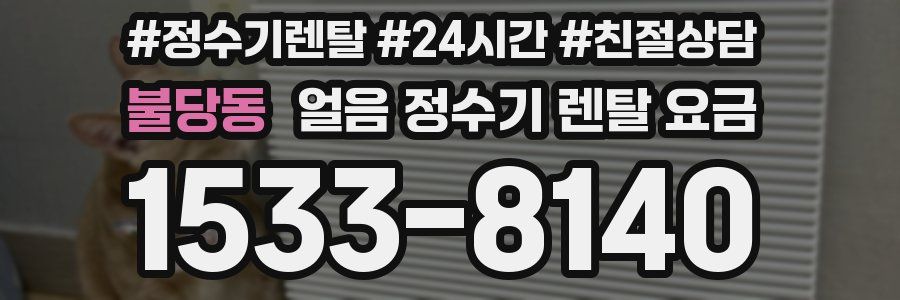 불당동 얼음 정수기 렌탈 요금