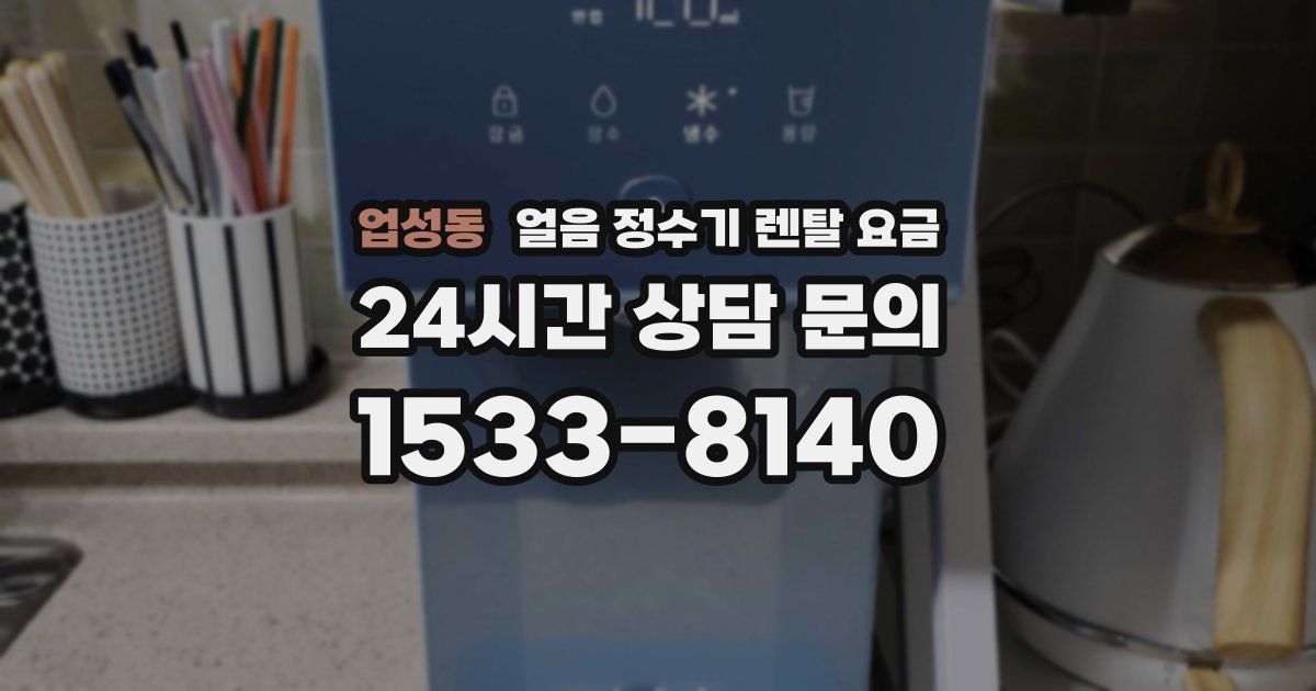 업성동 얼음 정수기 렌탈 요금