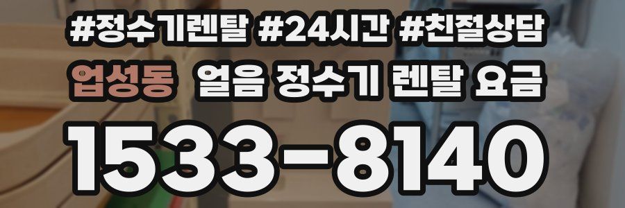 업성동 얼음 정수기 렌탈 요금