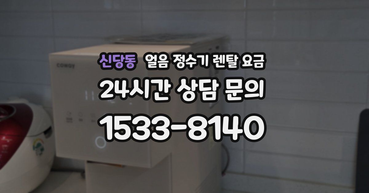 신당동 얼음 정수기 렌탈 요금