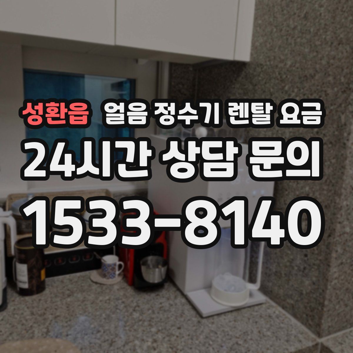성환읍 얼음 정수기 렌탈 요금