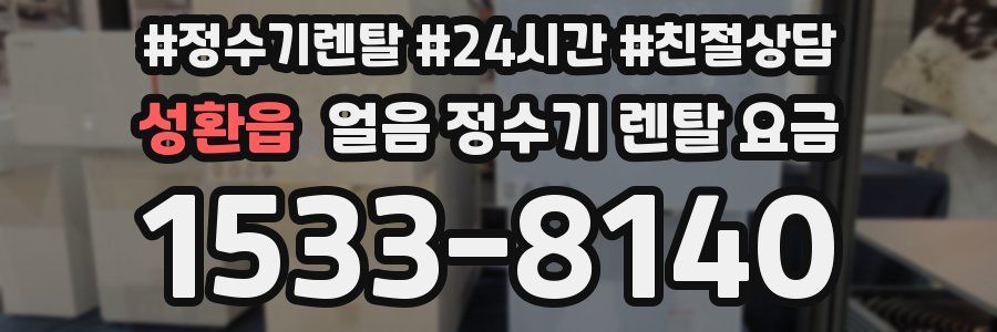 성환읍 얼음 정수기 렌탈 요금