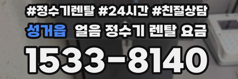 성거읍 얼음 정수기 렌탈 요금