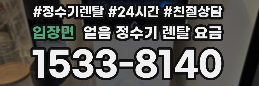 입장면 얼음 정수기 렌탈 요금