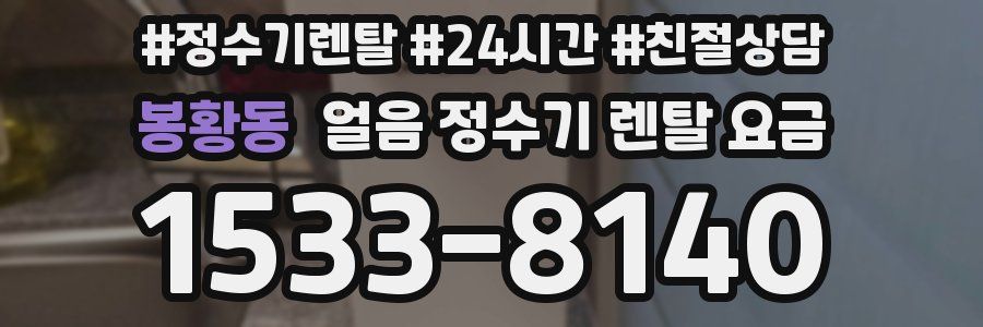 봉황동 얼음 정수기 렌탈 요금