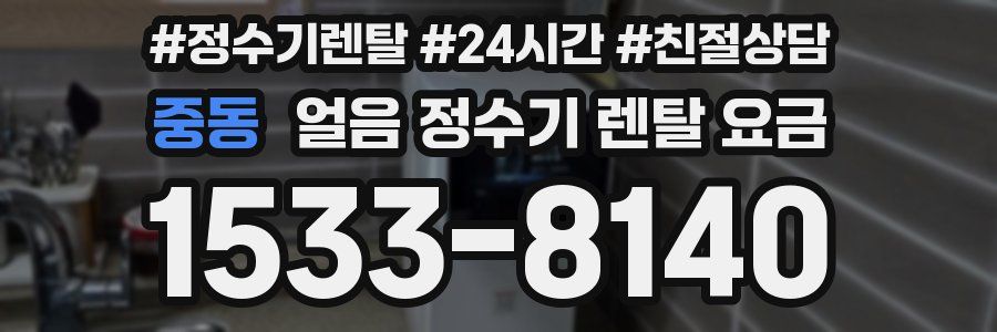 중동 얼음 정수기 렌탈 요금