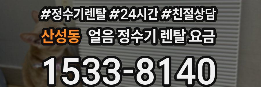 산성동 얼음 정수기 렌탈 요금