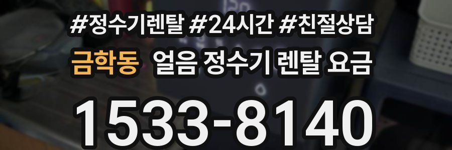 금학동 얼음 정수기 렌탈 요금