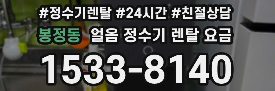 봉정동 얼음 정수기 렌탈 요금