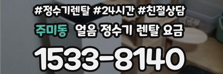 주미동 얼음 정수기 렌탈 요금