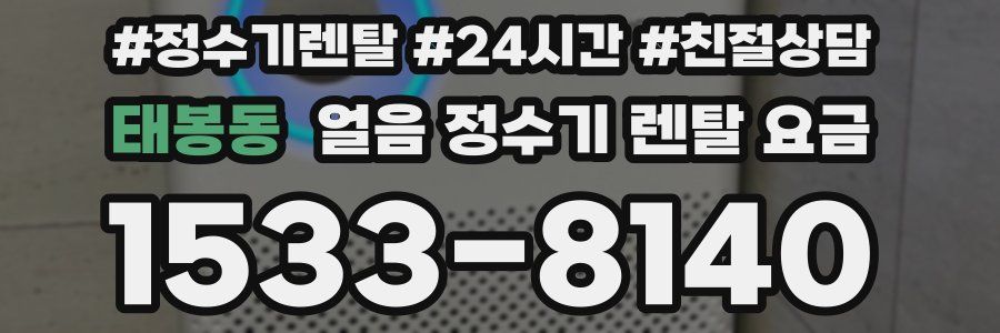 태봉동 얼음 정수기 렌탈 요금