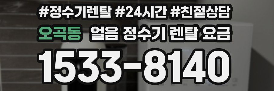 오곡동 얼음 정수기 렌탈 요금