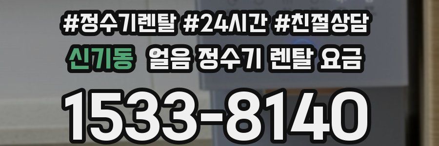 신기동 얼음 정수기 렌탈 요금