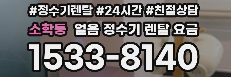 소학동 얼음 정수기 렌탈 요금