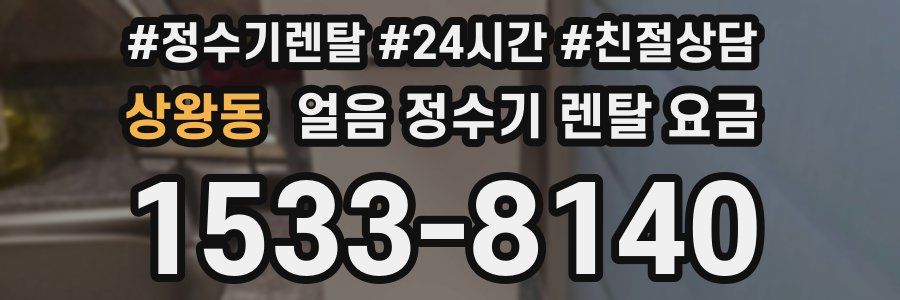 상왕동 얼음 정수기 렌탈 요금