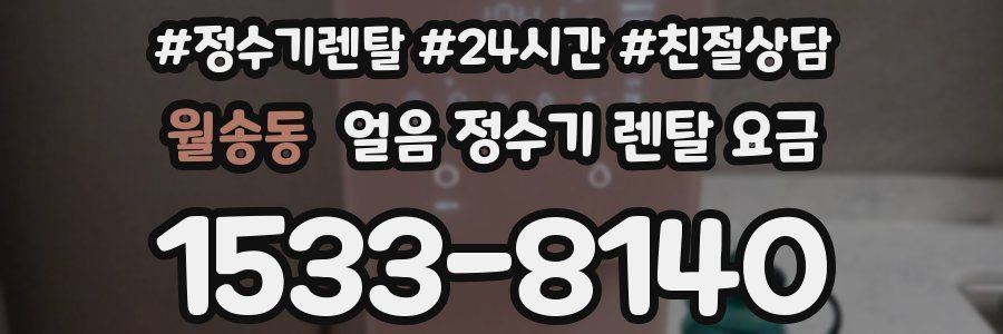 월송동 얼음 정수기 렌탈 요금