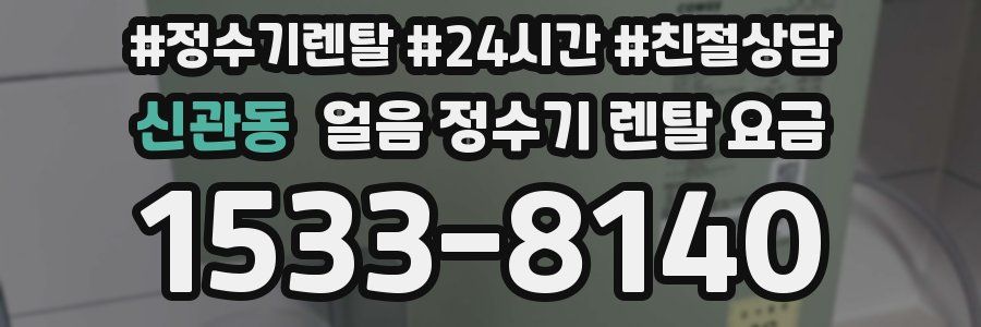 신관동 얼음 정수기 렌탈 요금