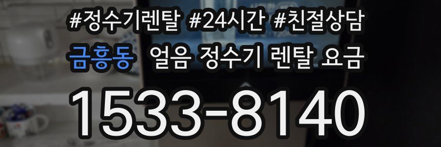 금흥동 얼음 정수기 렌탈 요금