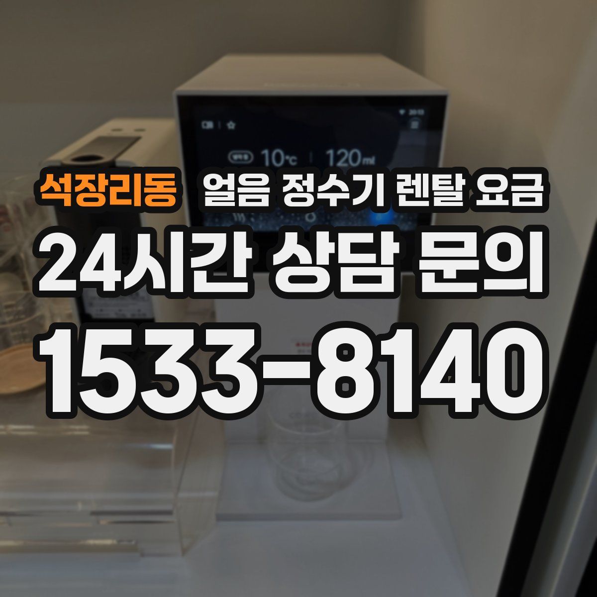 석장리동 얼음 정수기 렌탈 요금