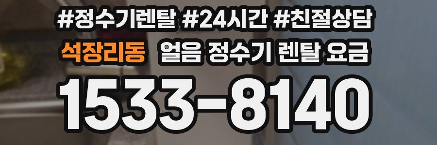 석장리동 얼음 정수기 렌탈 요금