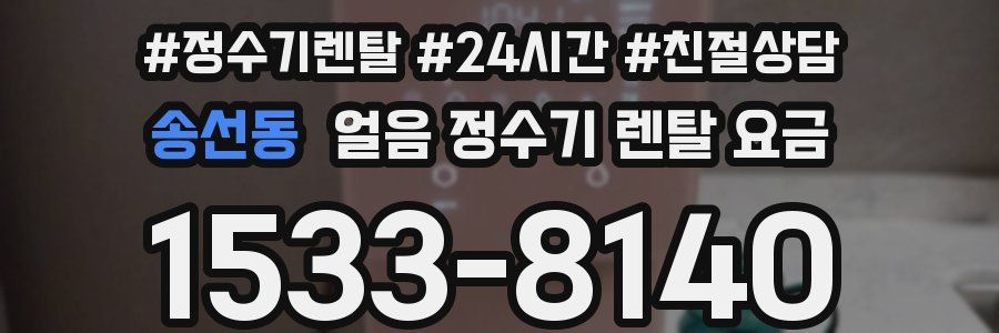 송선동 얼음 정수기 렌탈 요금