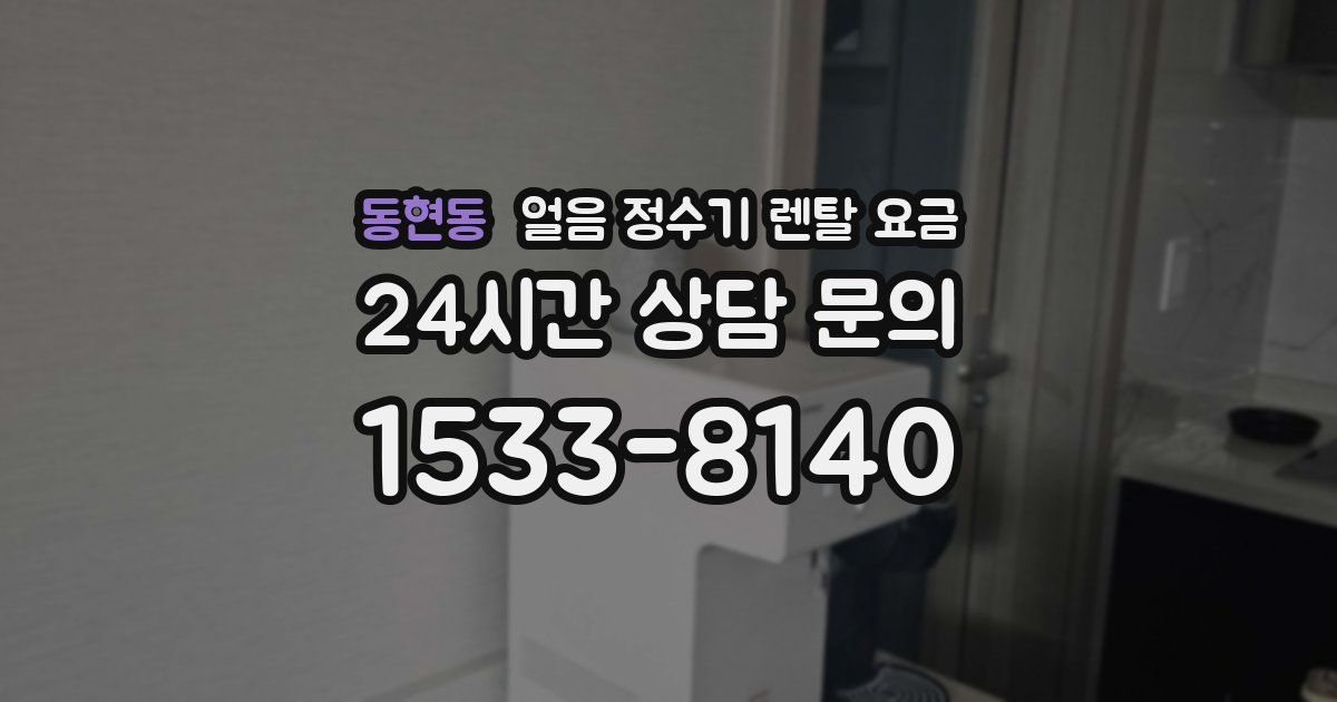 동현동 얼음 정수기 렌탈 요금