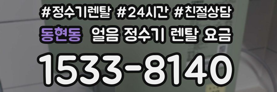 동현동 얼음 정수기 렌탈 요금