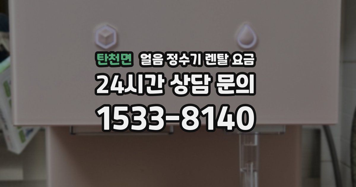 탄천면 얼음 정수기 렌탈 요금