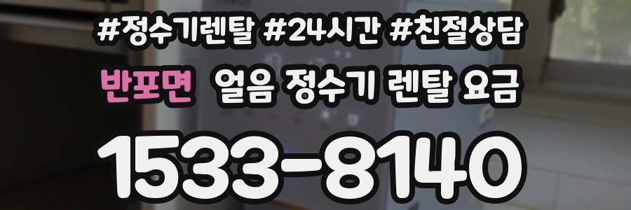 반포면 얼음 정수기 렌탈 요금