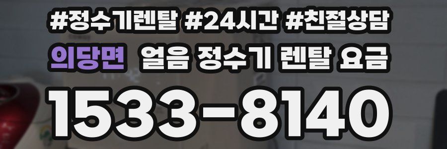 의당면 얼음 정수기 렌탈 요금