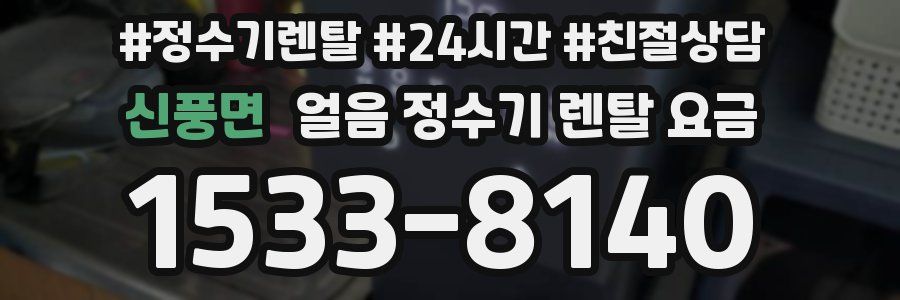 신풍면 얼음 정수기 렌탈 요금