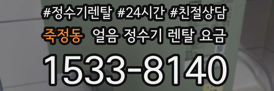 죽정동 얼음 정수기 렌탈 요금