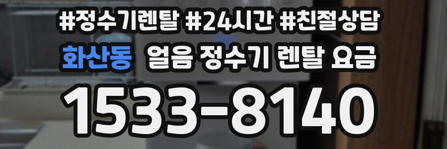 화산동 얼음 정수기 렌탈 요금