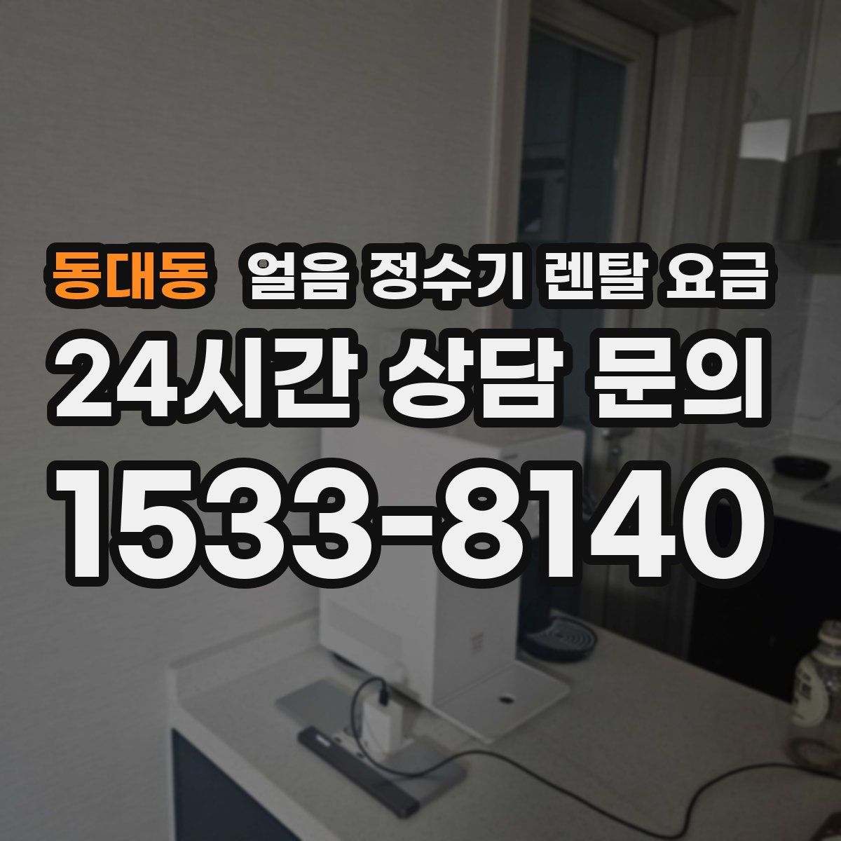 동대동 얼음 정수기 렌탈 요금