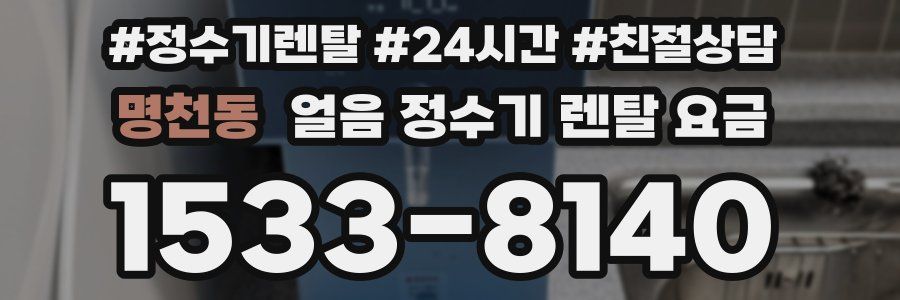 명천동 얼음 정수기 렌탈 요금