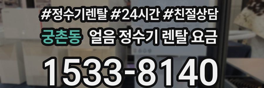 궁촌동 얼음 정수기 렌탈 요금