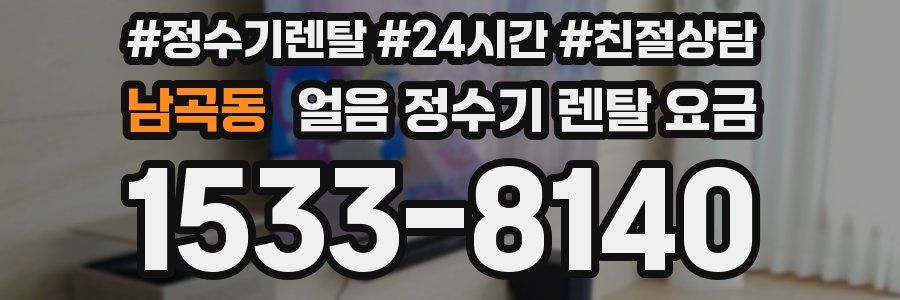 남곡동 얼음 정수기 렌탈 요금