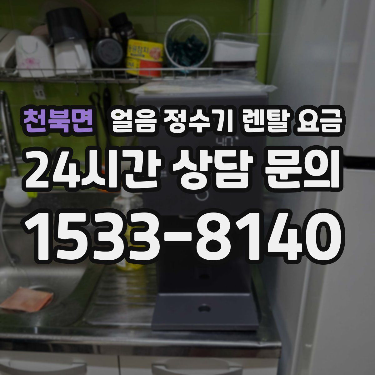 천북면 얼음 정수기 렌탈 요금