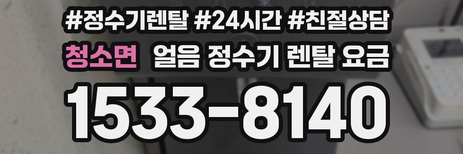 청소면 얼음 정수기 렌탈 요금