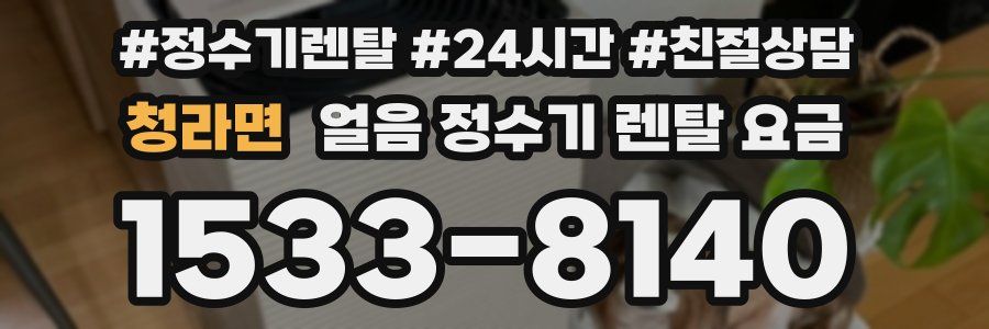 청라면 얼음 정수기 렌탈 요금