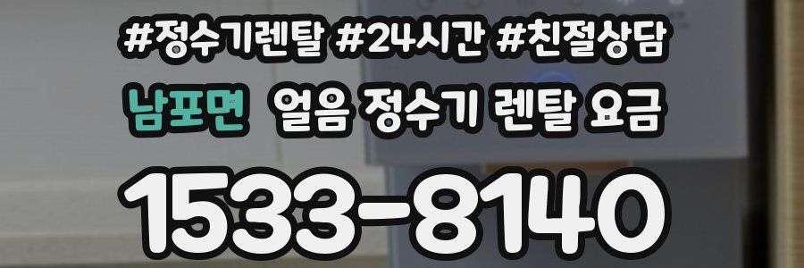 남포면 얼음 정수기 렌탈 요금