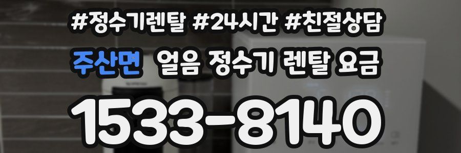주산면 얼음 정수기 렌탈 요금