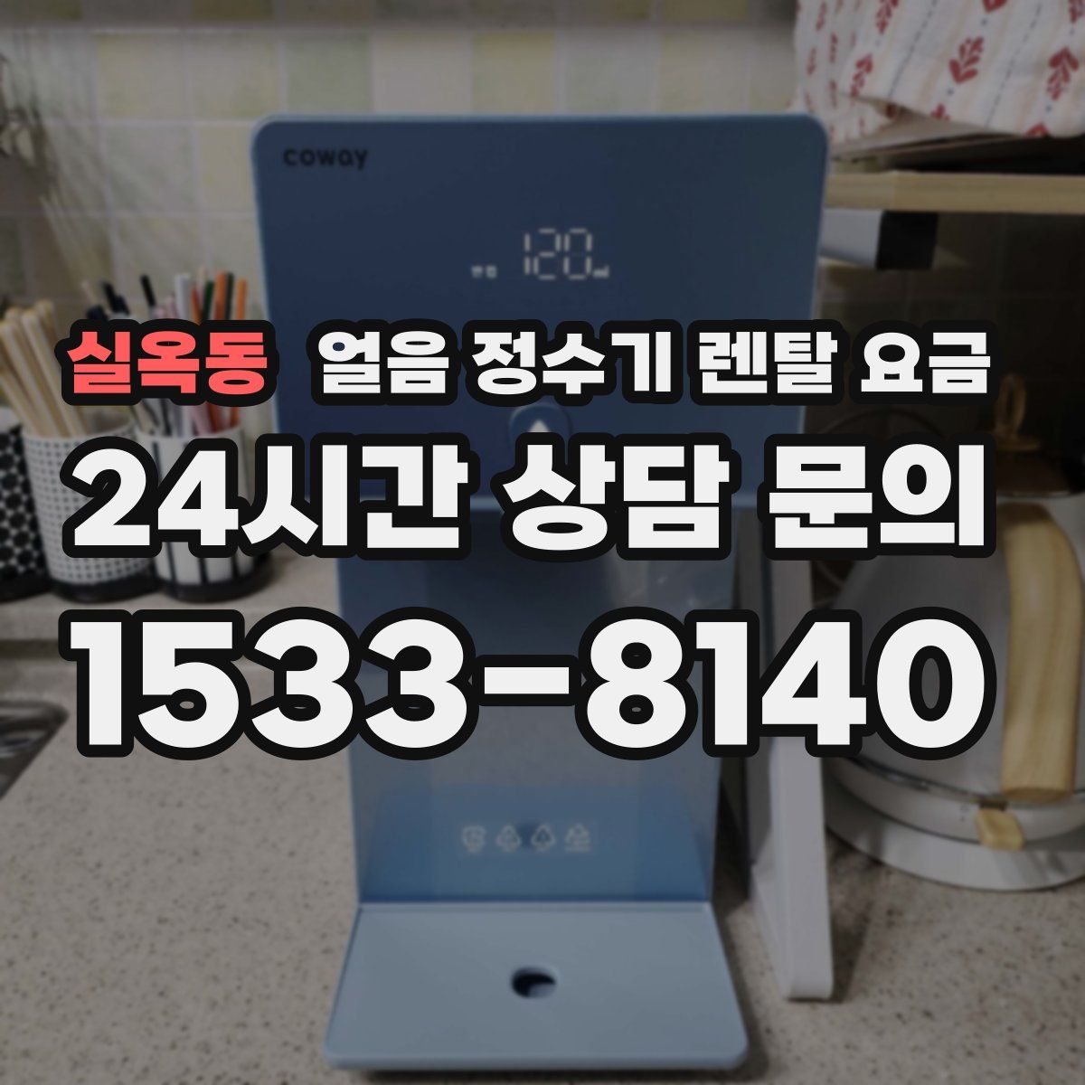 실옥동 얼음 정수기 렌탈 요금